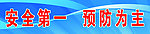安全 标语