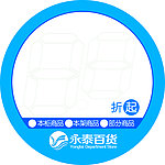 百货折扣牌