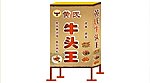 牛头王
