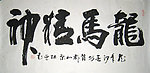 龙马精神