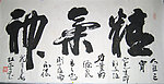 精气神