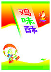 鸡味酥
