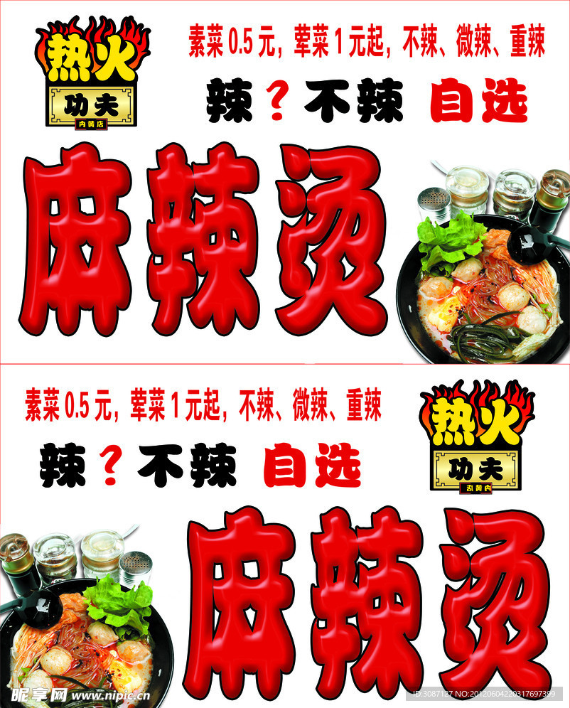 热火功夫 麻辣烫