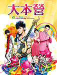 2012网络红歌大本营