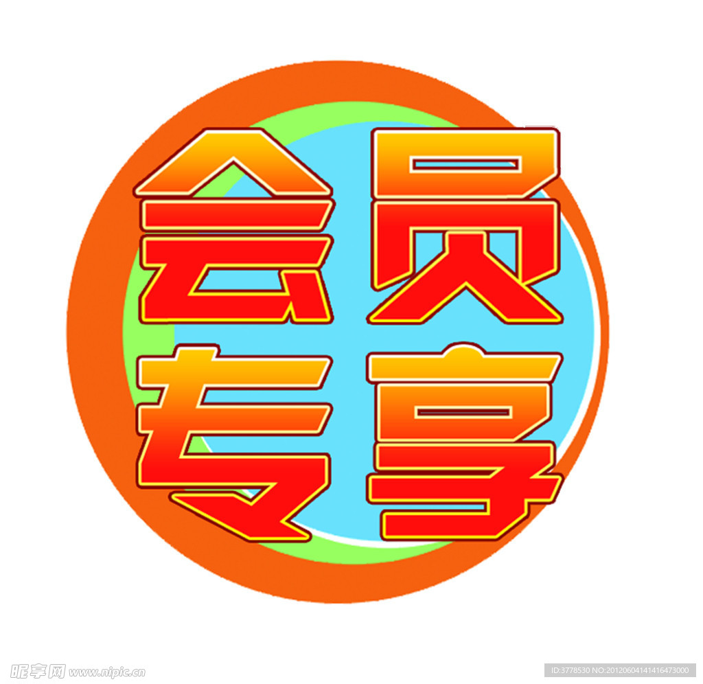 会员专享