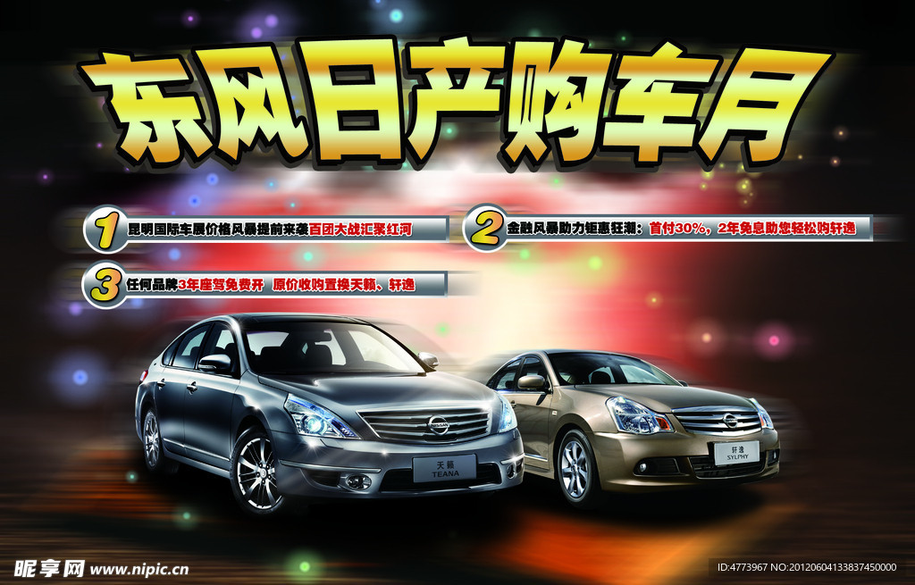 东风日产团购月