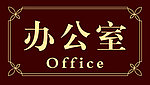 办公室 门牌