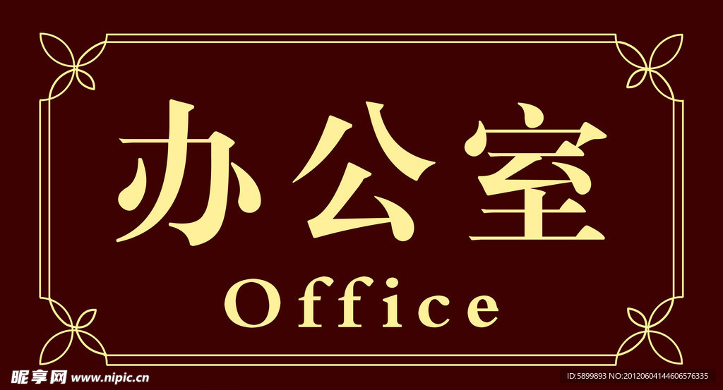 办公室 门牌