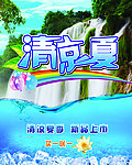 清凉一夏