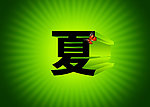 夏天