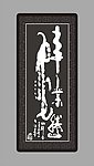 书法