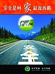 安全是回家最近的路