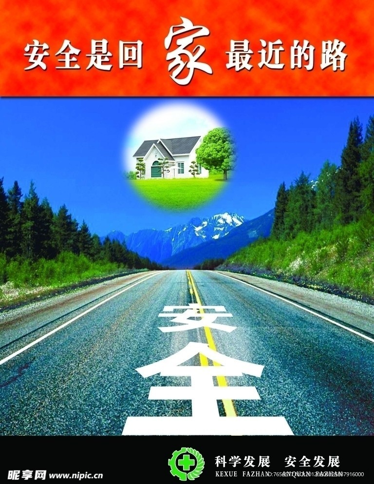 安全是回家最近的路