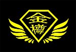 金樽标志
