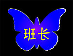 蝴蝶班牌