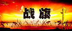战旗