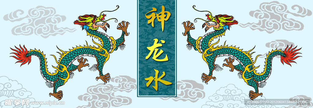 神龙水