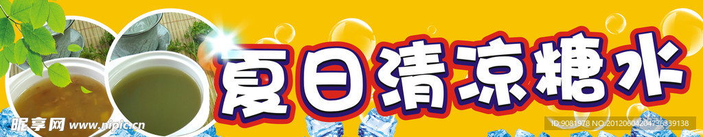 夏日清凉糖水