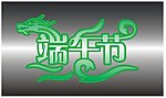 端午节
