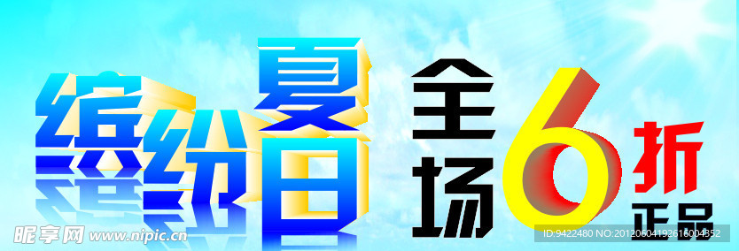 缤纷夏日