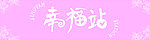 幸福站