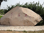 养马岛 石头
