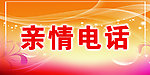 亲情电话