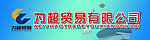 为超贸易 招牌
