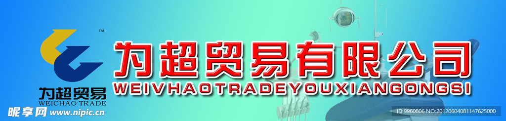 为超贸易 招牌
