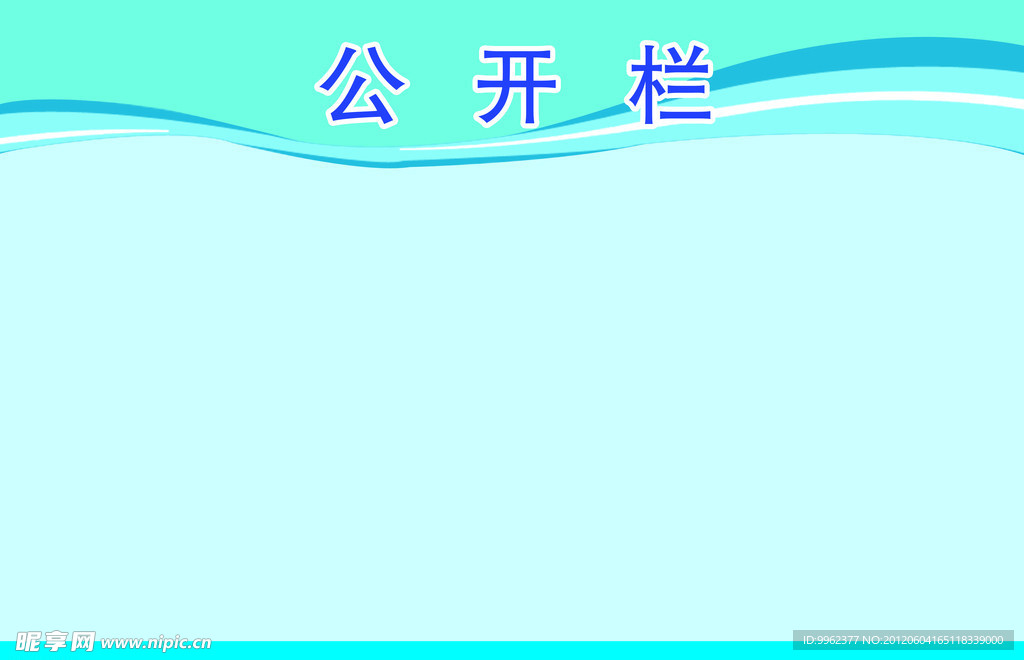 公开栏