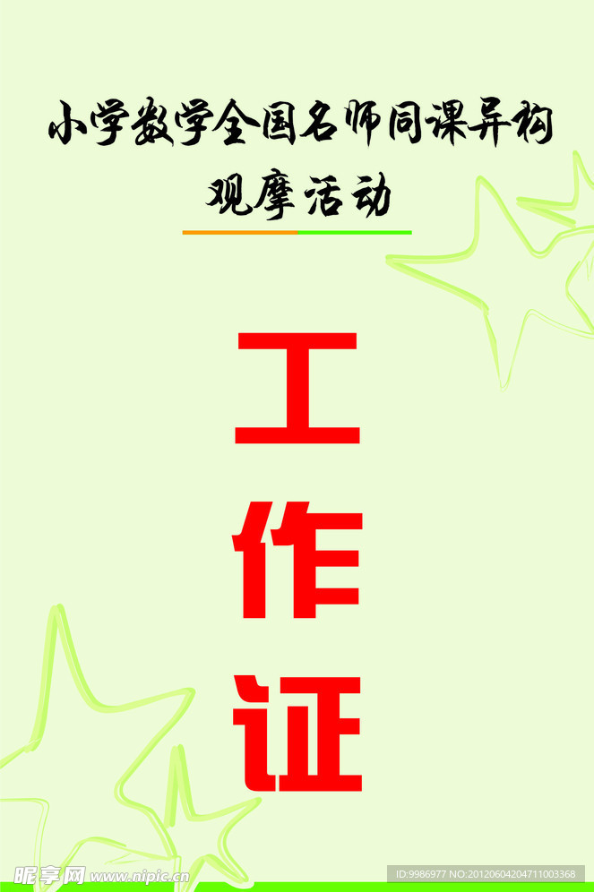 工作证