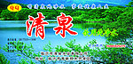清泉纯净水