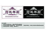 荷花蒂斯