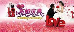 婚庆海报