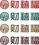 财禧福