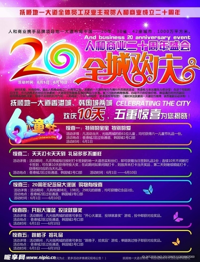 全城欢庆 20周年