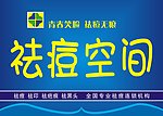 祛痘空间吊旗