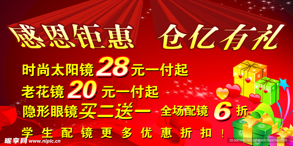 感恩钜惠