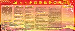 党务公开栏
