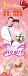 结婚展架（位图组成）