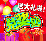 兑奖处