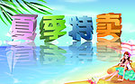 夏日特卖
