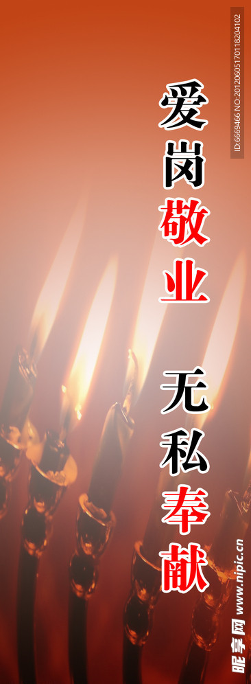 爱岗敬业 无私奉献