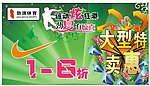 劲浪体育大型特卖会