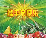 端午节