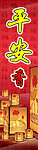 平安香