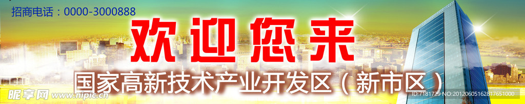 高新区海报