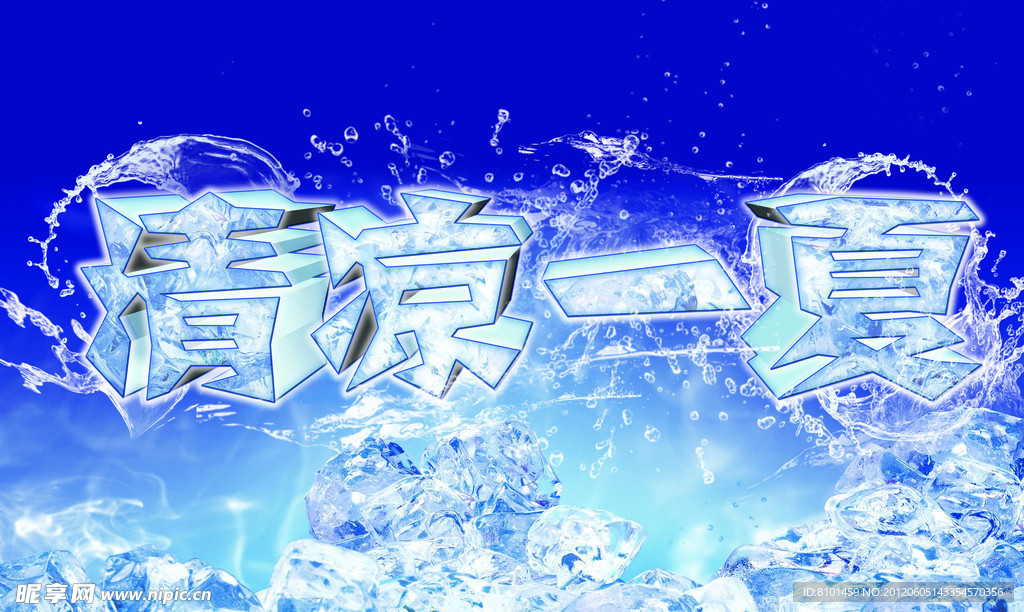 清凉一夏