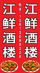酒楼灯箱