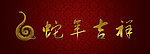 蛇年吉祥